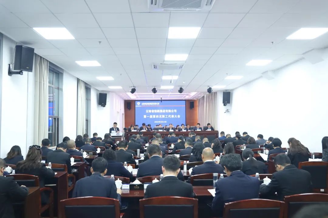 1676941995766065.jpg 2023-2-14-【坚定信心 真抓实干 提质增效 务实笃行】 云铁公司一届四次职工代表大会胜利召开.jpg