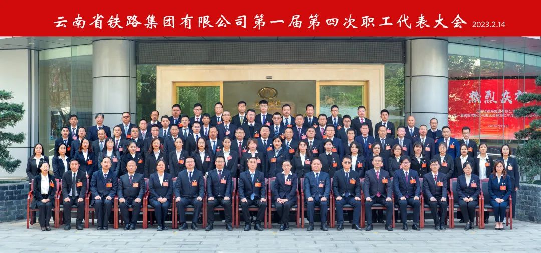 1676942073918972.jpg 2023-2-14-【坚定信心 真抓实干 提质增效 务实笃行】 云铁公司一届四次职工代表大会胜利召开6.jpg