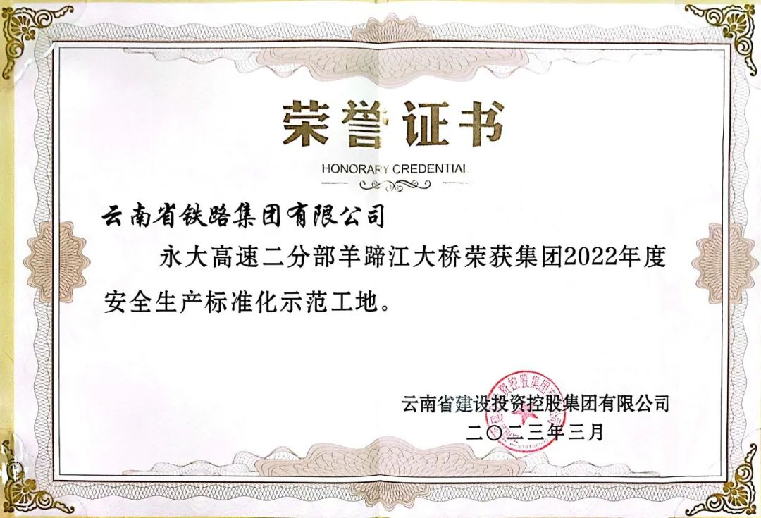 2023-3-29-永大高速羊蹄江大桥获集团标准化示范工地称号.jpg